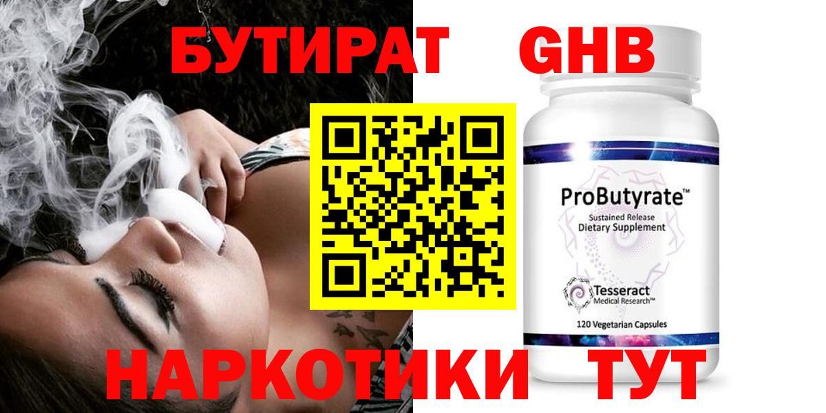 БУТИРАТ  БУТИРАТ жидкий экстази  Вход с VPN  Железногорск 